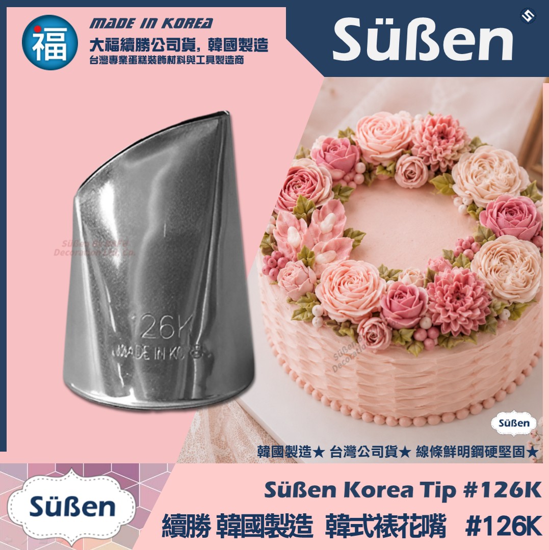韓國製造【續勝】韓式裱花嘴【126k】正版126k號 薔薇 奧斯汀 玫瑰花 扁水滴