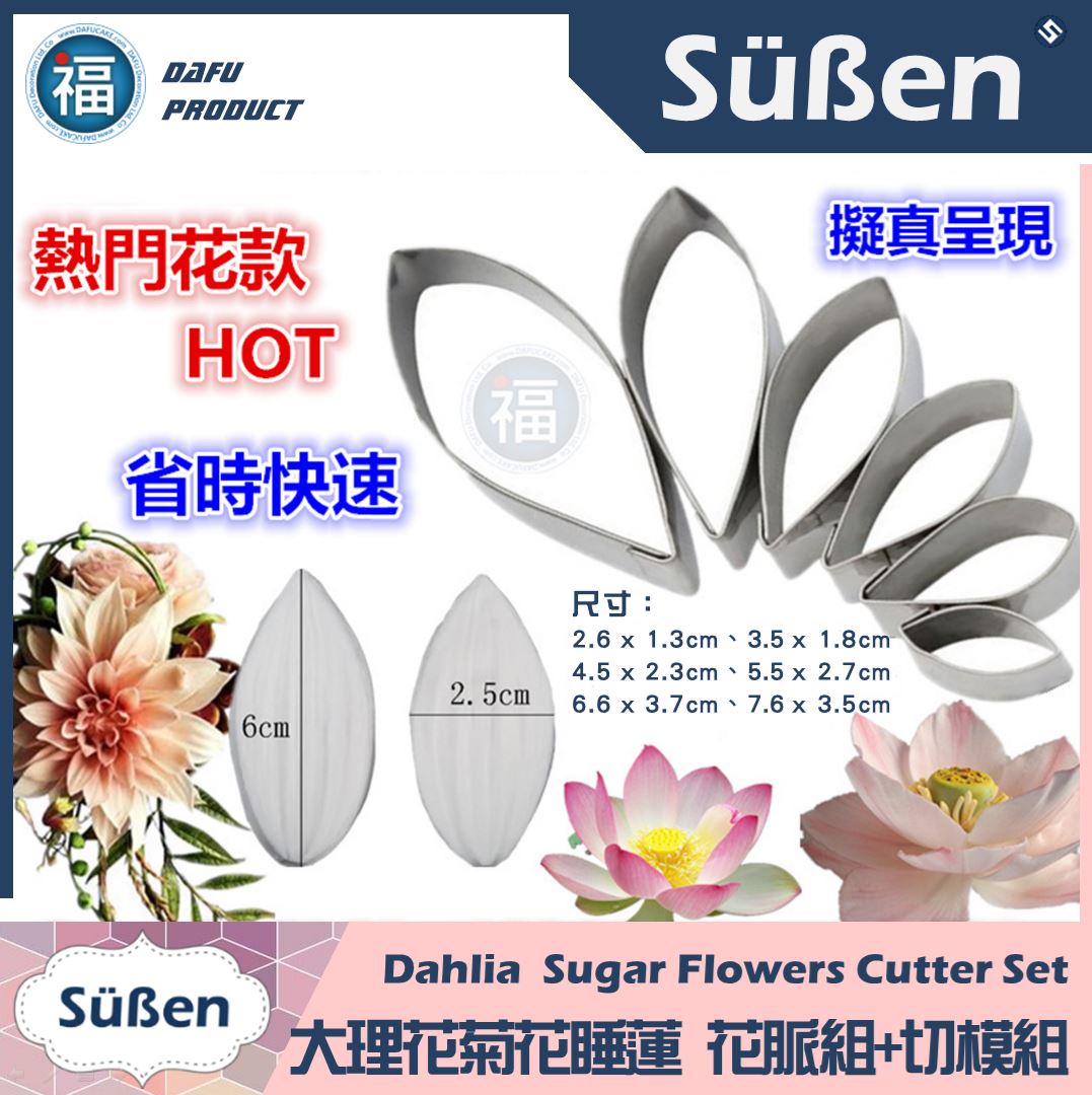 【大理花菊花向日葵睡蓮  花脈組 + 切模組】