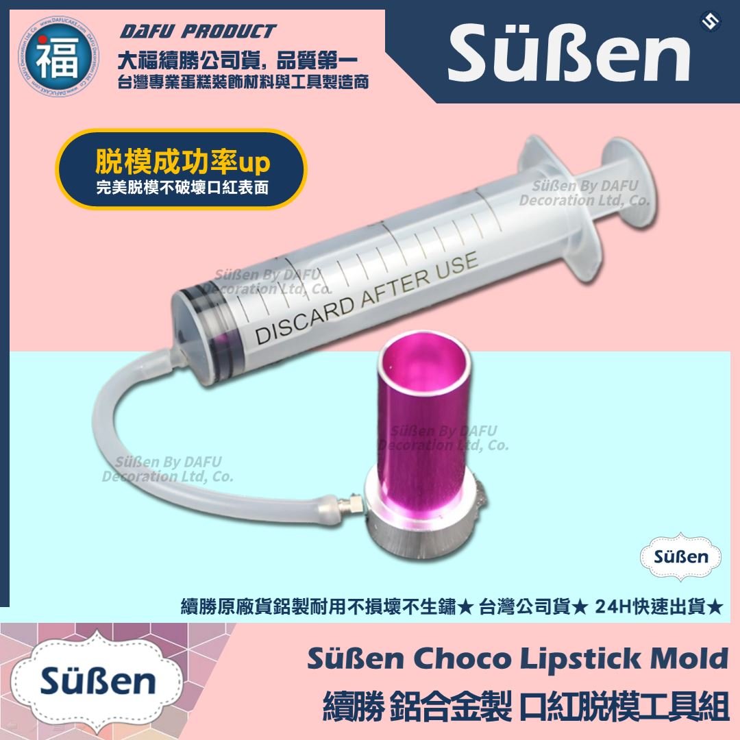 【續勝】口紅巧克力【金屬脫模工具】100%完美脫模不斷裂