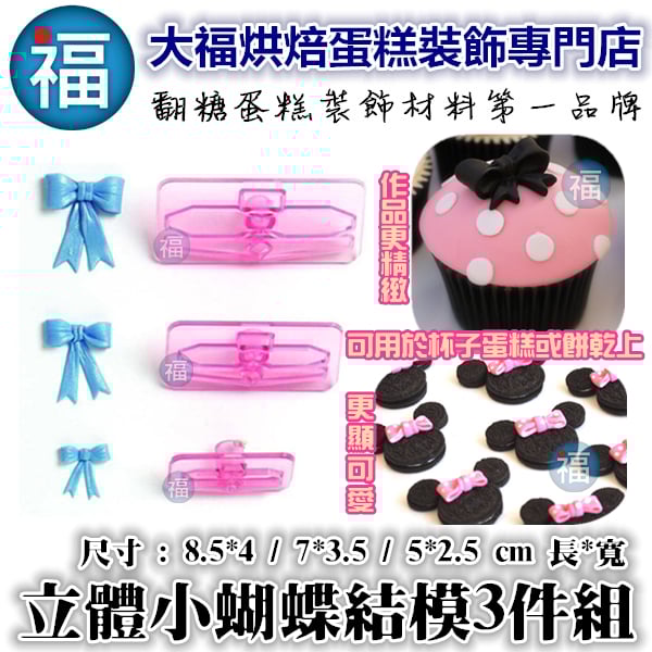 【小】立體蝴蝶結壓模3件組