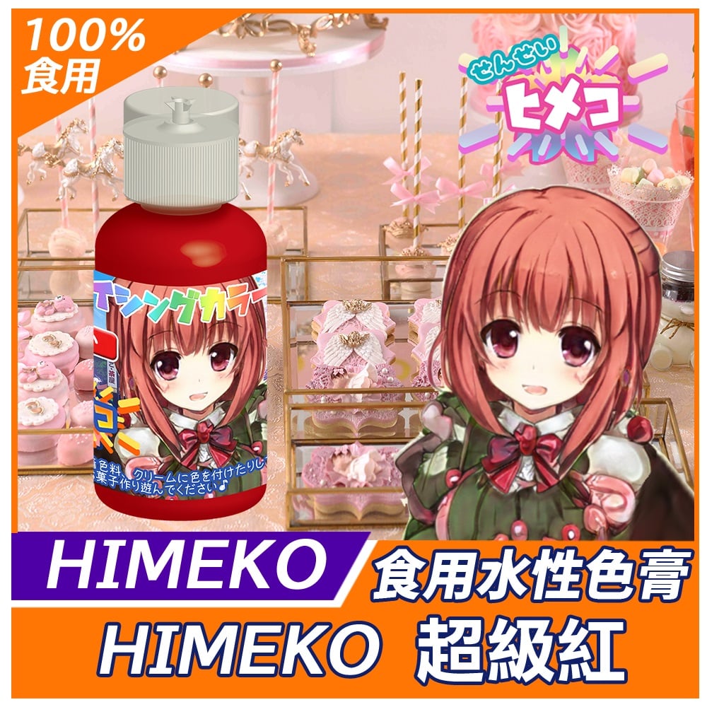 【HIMEKO】【食用色膏】紅色 RED