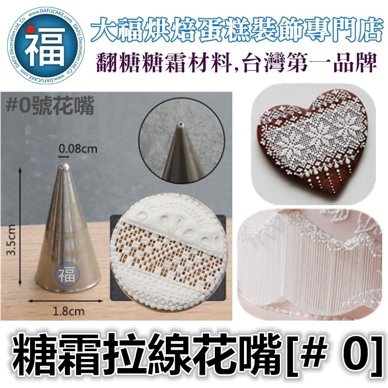 【續勝】糖霜拉線花嘴[# 0] 0號花嘴