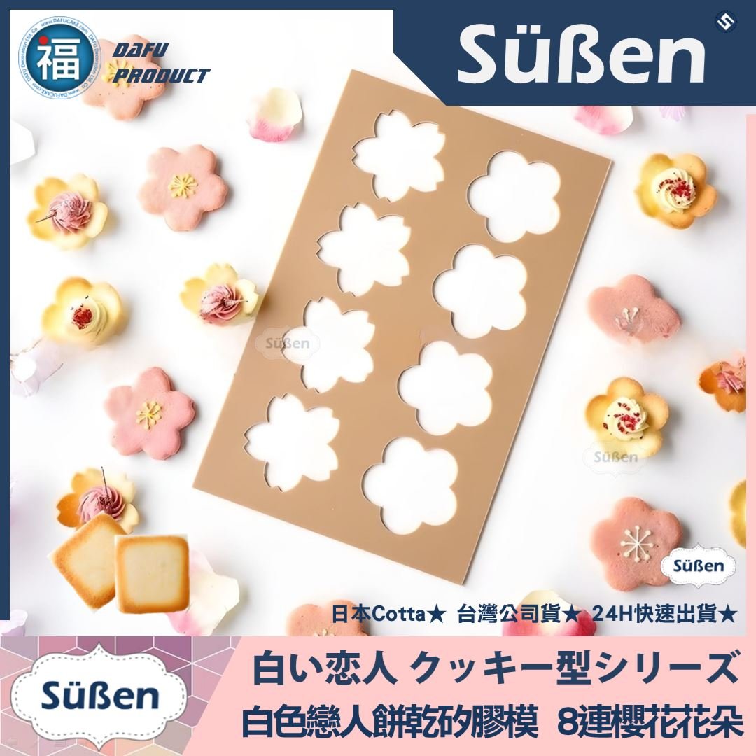 日本Cotta【白色戀人餅乾模 櫻花花朵】矽膠模