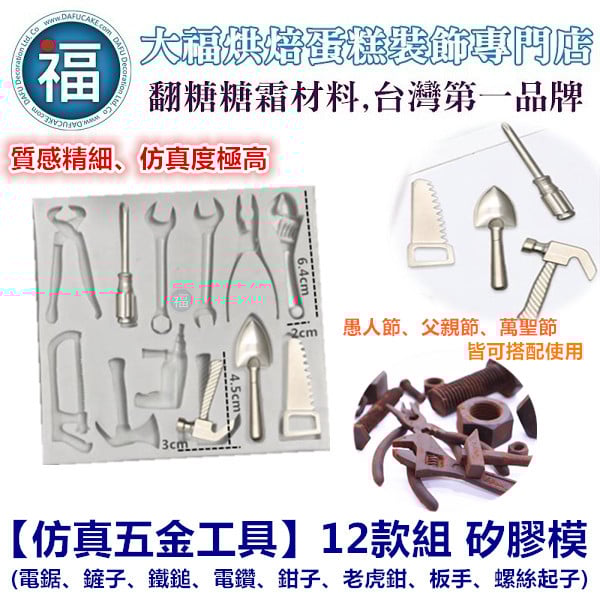 矽膠模【仿真五金工具】12款組矽膠模 (電鋸鏟子鐵鎚電鑽鉗子老虎鉗板手螺絲起子)