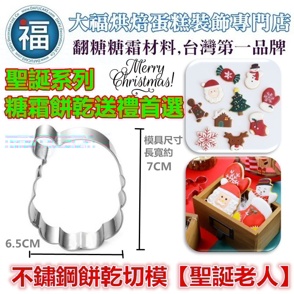 聖誕節餅乾模【聖誕老人】聖誕老公公