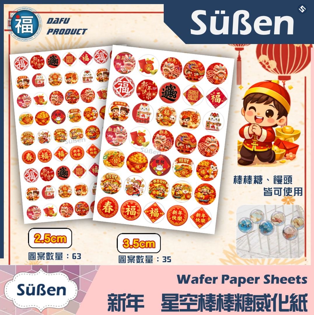 星空棒棒糖紙模【新年】糯米紙 威化紙 2.5cm (2.8模具可參考) 3.5cm