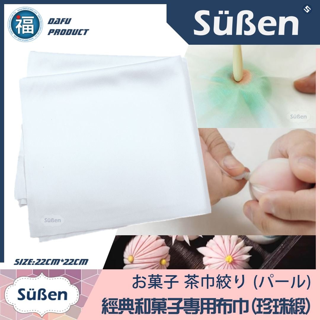 【和菓子 專用布巾】茶巾絞り