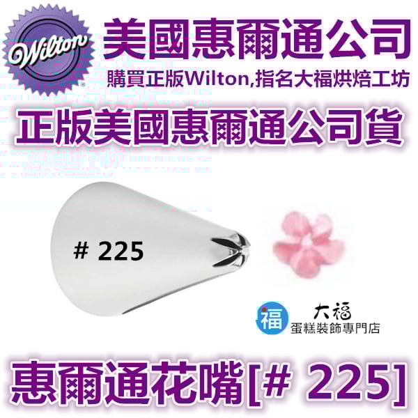Wilton惠爾通花嘴[#225] 225號花嘴 旋轉 螺旋玫瑰 一體成形花形
