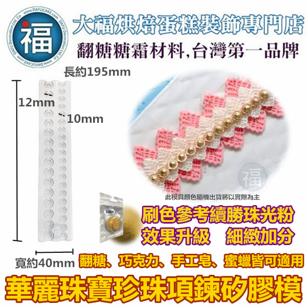 【華麗珠寶珍珠項鍊】矽膠模