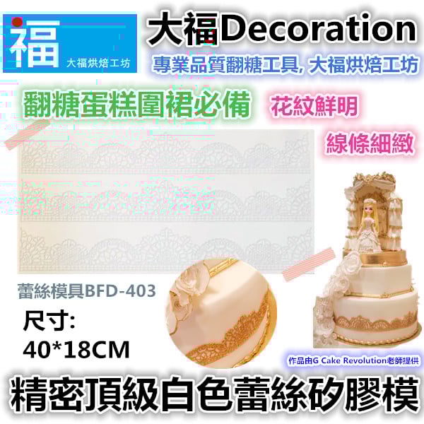 蕾絲模 蕾絲矽膠模【白色精密半圓蕾絲】