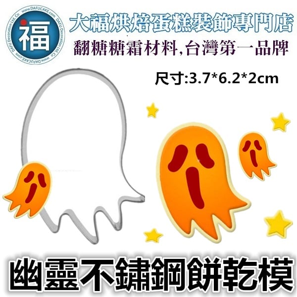 萬聖節餅乾模【幽靈】鬼