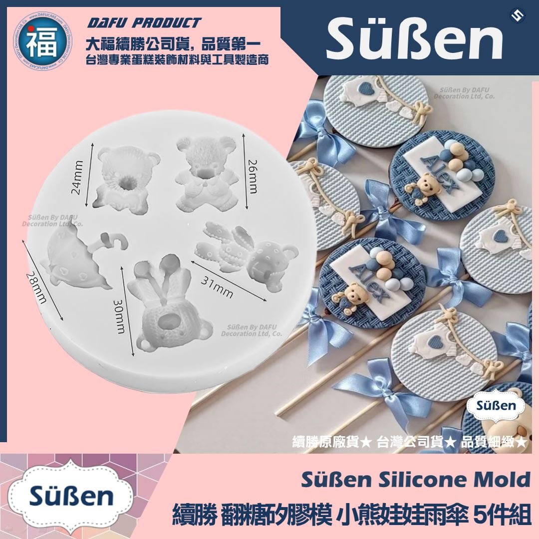【續勝】矽膠模【可愛小熊娃娃雨傘5件組】