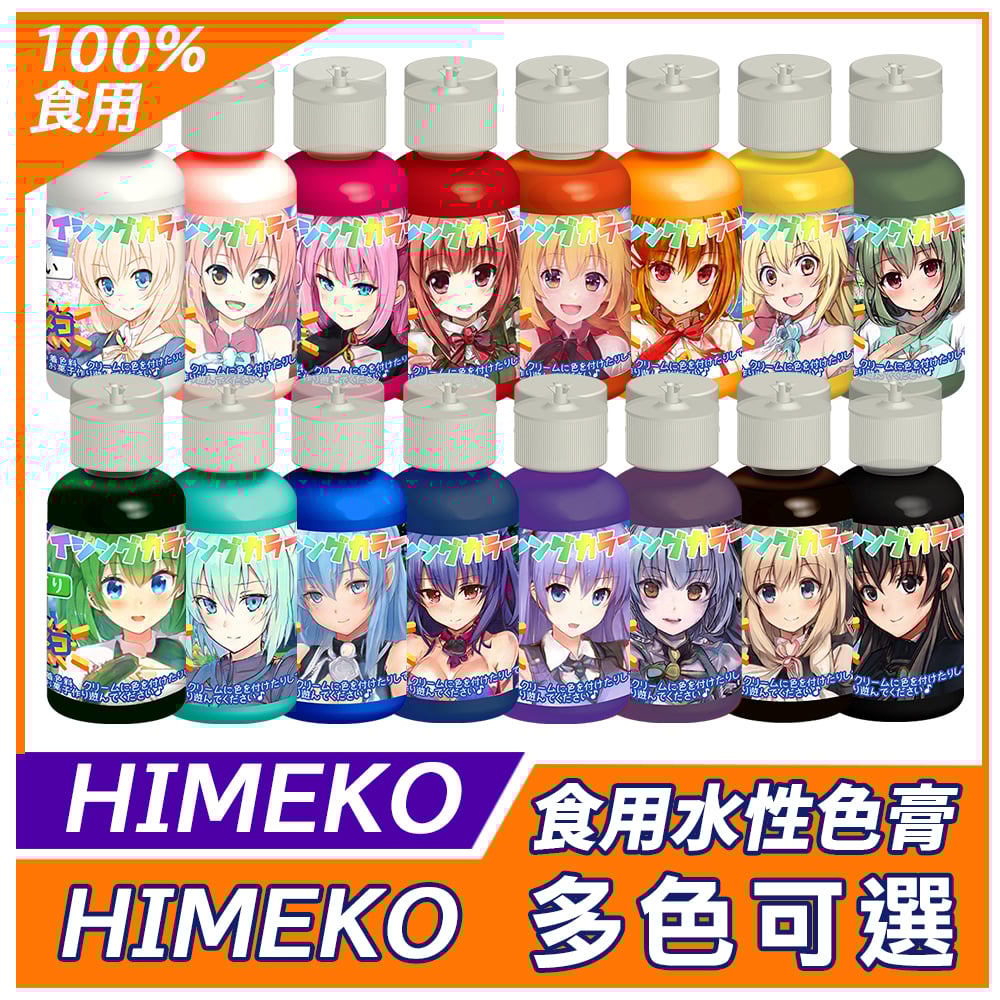 ［HIMEKO］-水性色膏 食用色膏 20g 系列 多色可選