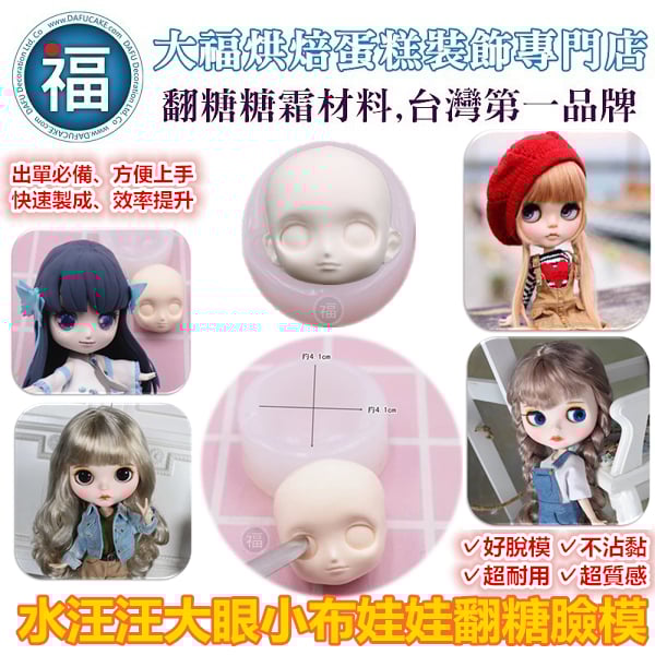 【水汪汪大眼小布娃娃翻糖臉模】
