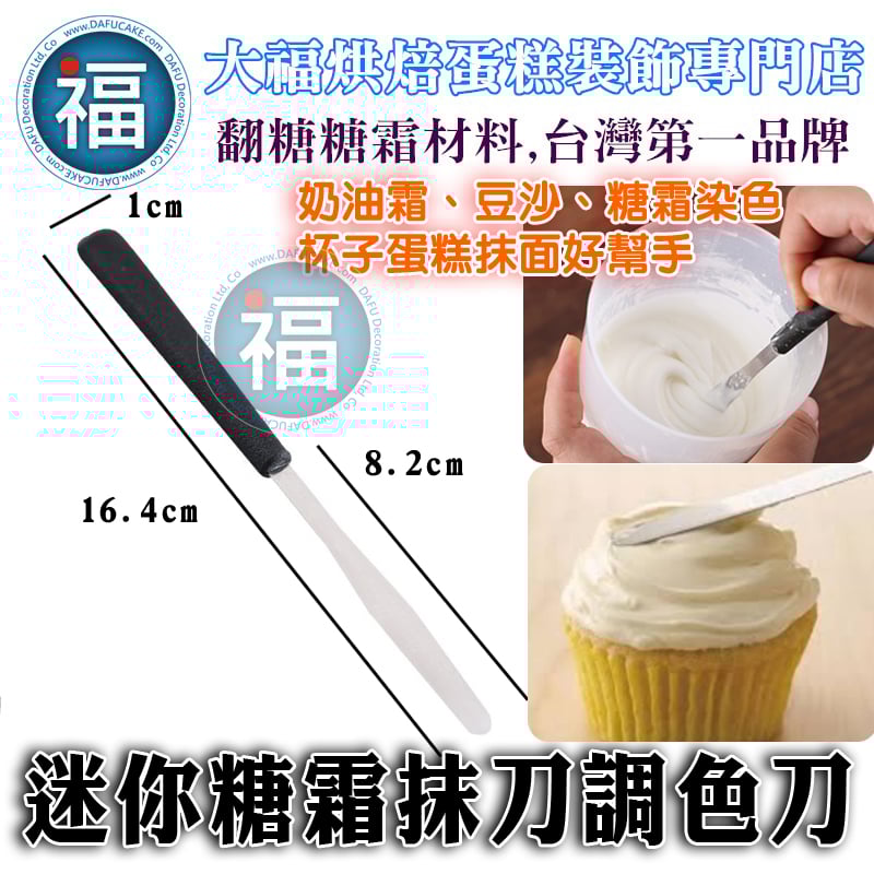 迷你糖霜抹刀調色刀