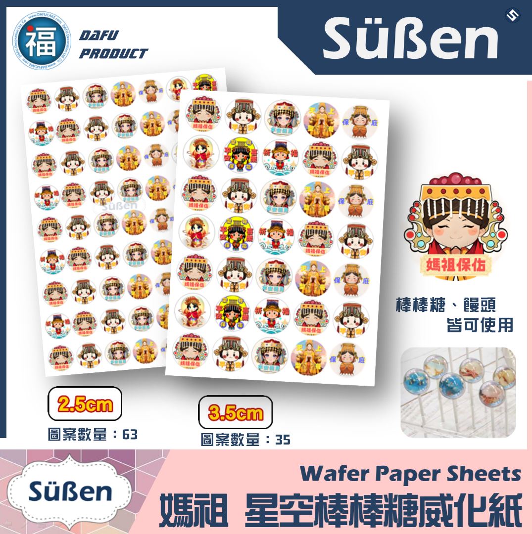 星空棒棒糖紙模【天上聖母 媽祖】糯米紙 威化紙 2.5cm (2.8模具可參考) 3.5cm