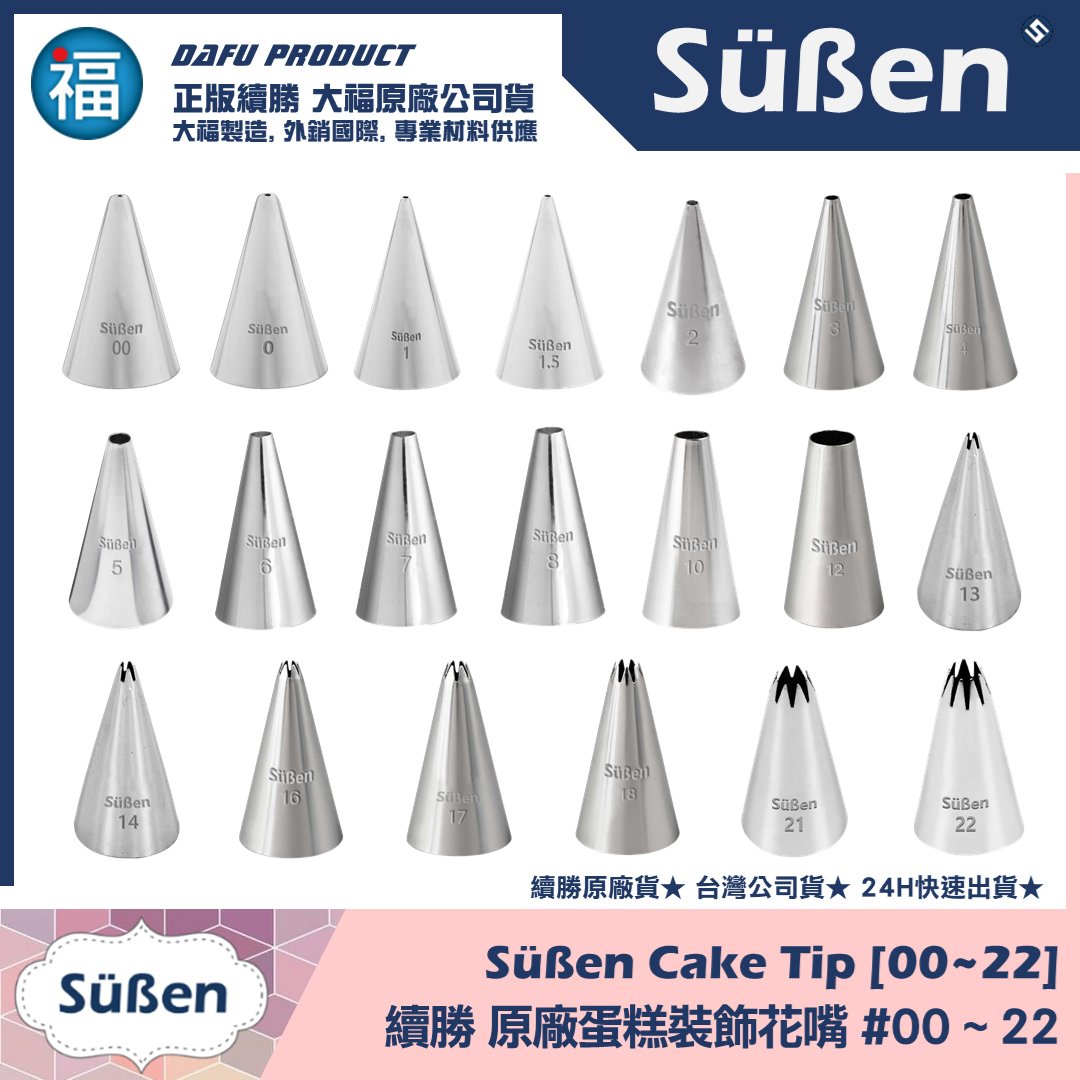 【Süßen續勝花嘴】全系列 多款可選