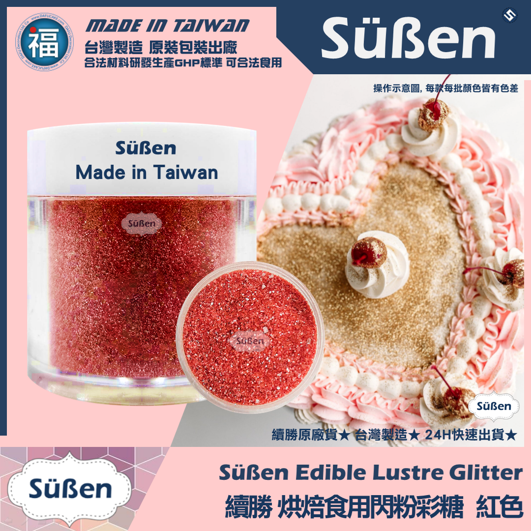 【續勝】食用閃粉【紅色】網紅吹粉蛋糕