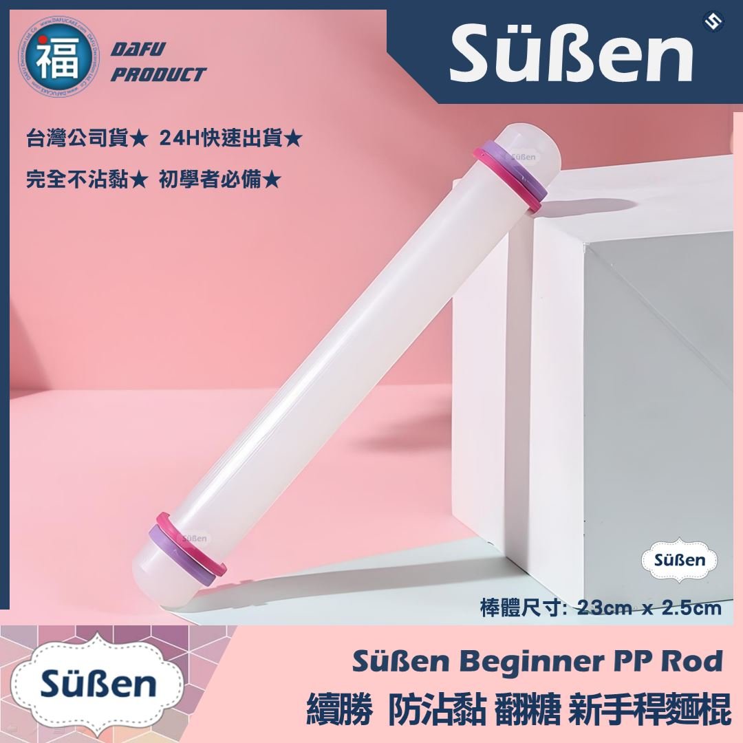 基礎 新手 翻糖擀麵棍