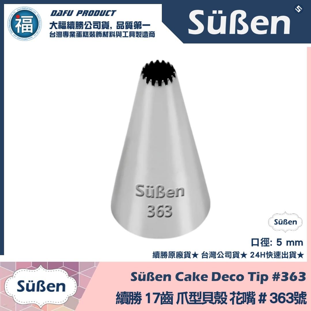 【續勝】花嘴【# 363號】17齒爪狀花嘴 貝殼型