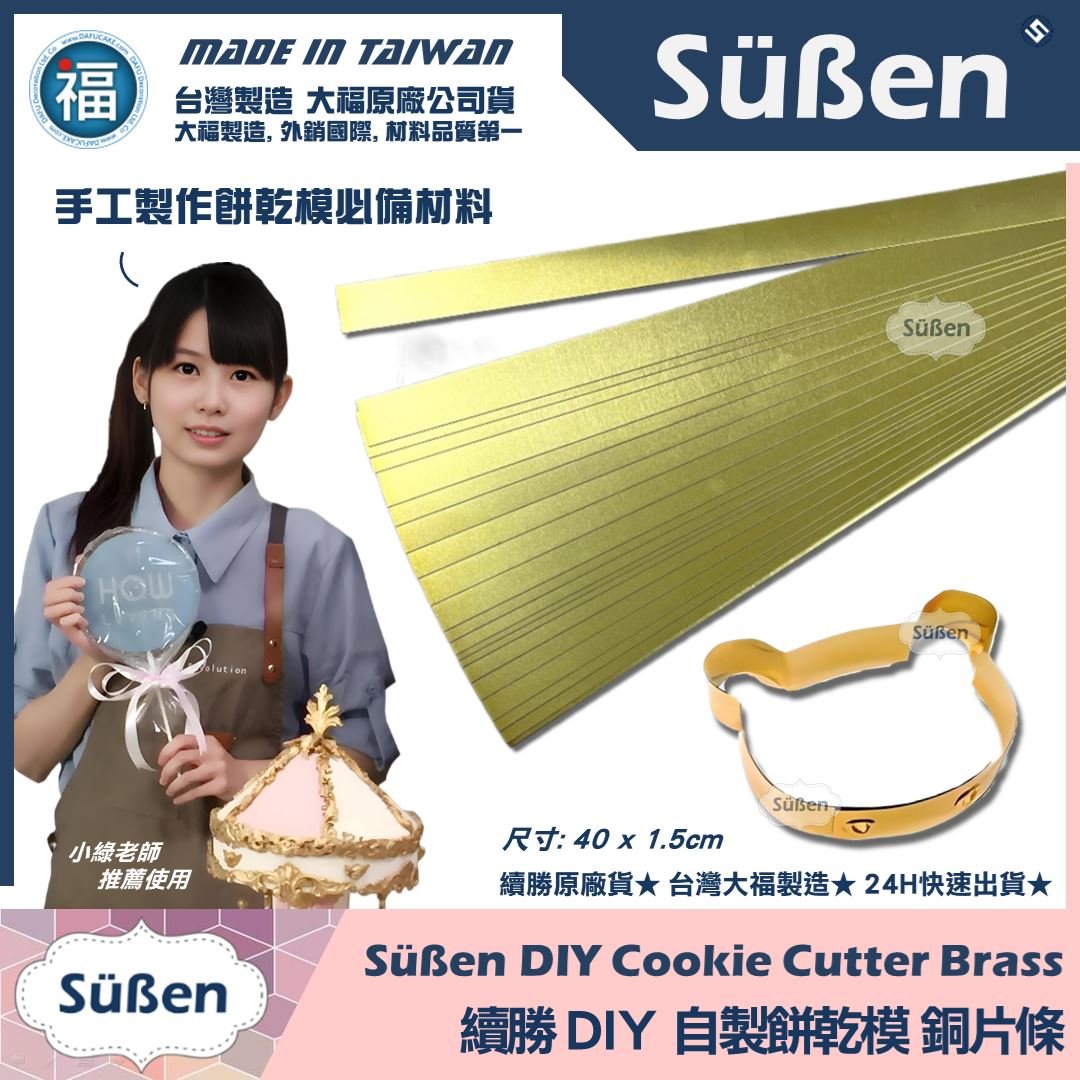 自製餅乾模【銅條片】銅片條 銅片 銅條