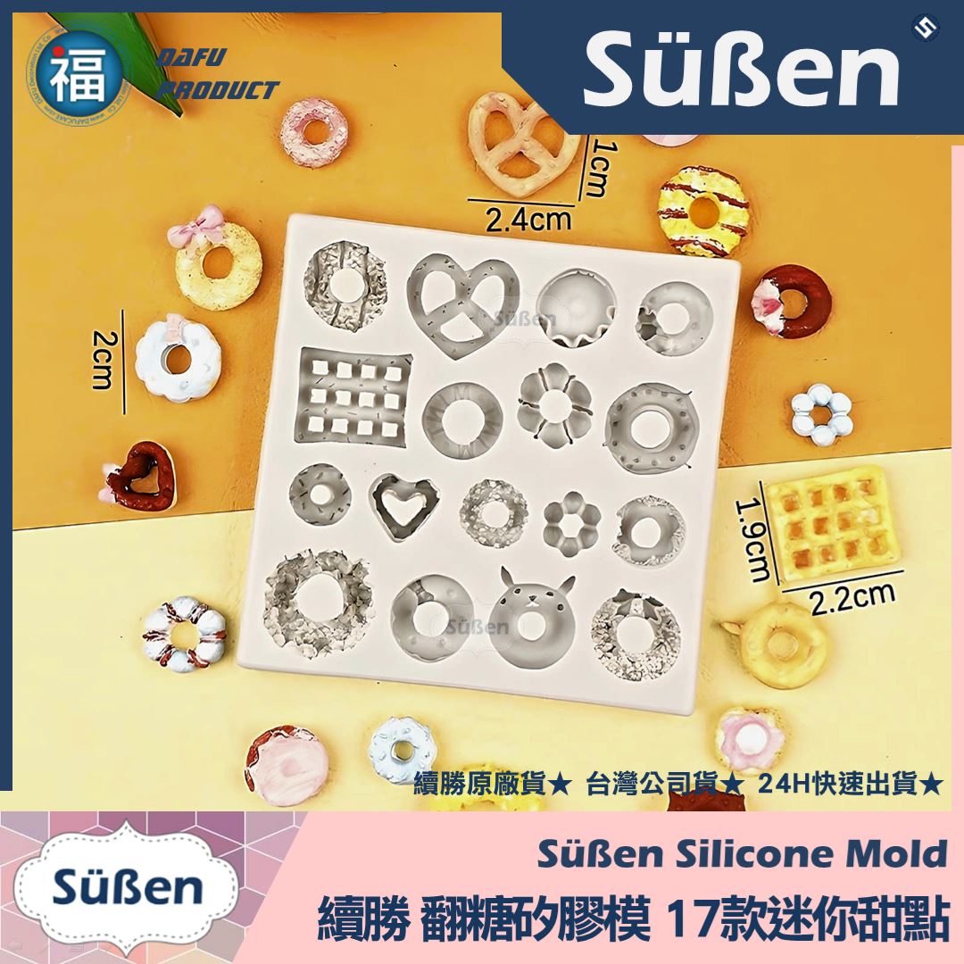 【續勝】矽膠模【17款迷你甜甜圈餅乾鬆餅】