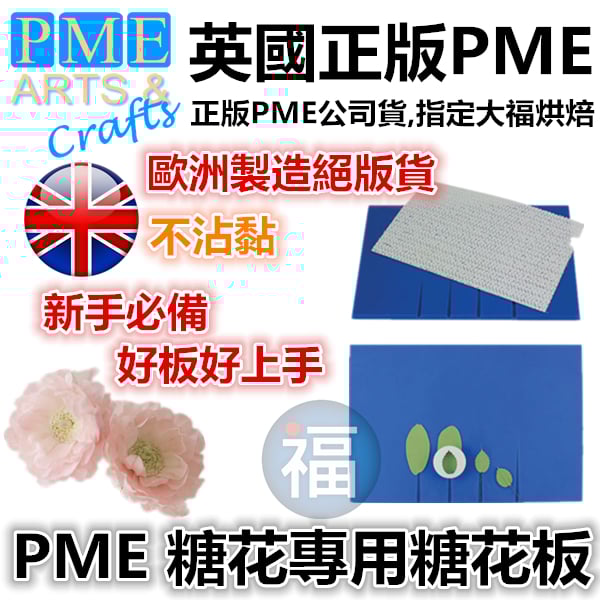 英國PME【糖花專用糖花板工作板】- 小