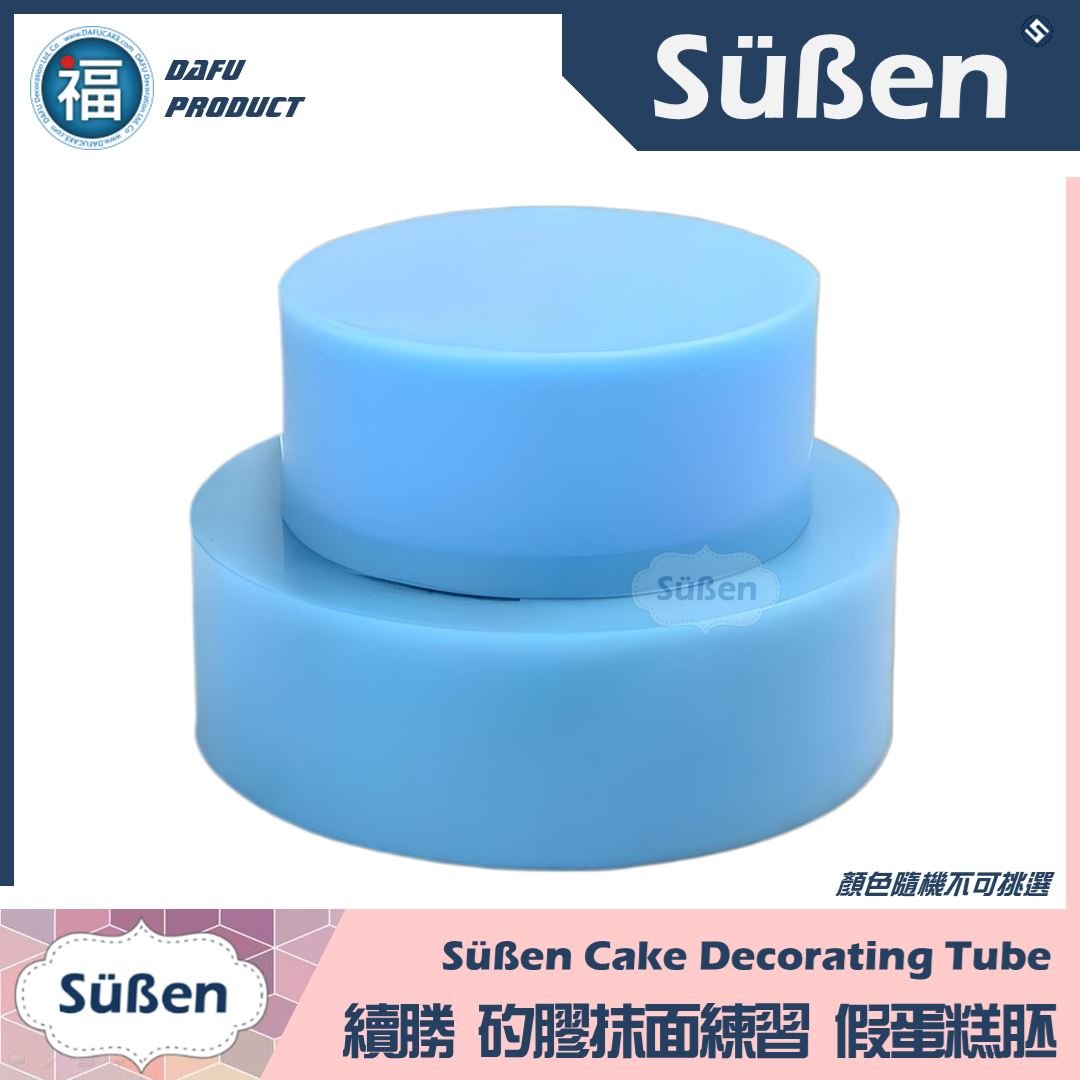 【裱花】矽膠假蛋糕胚【多尺寸】(顏色隨機) 4吋 6吋 8吋