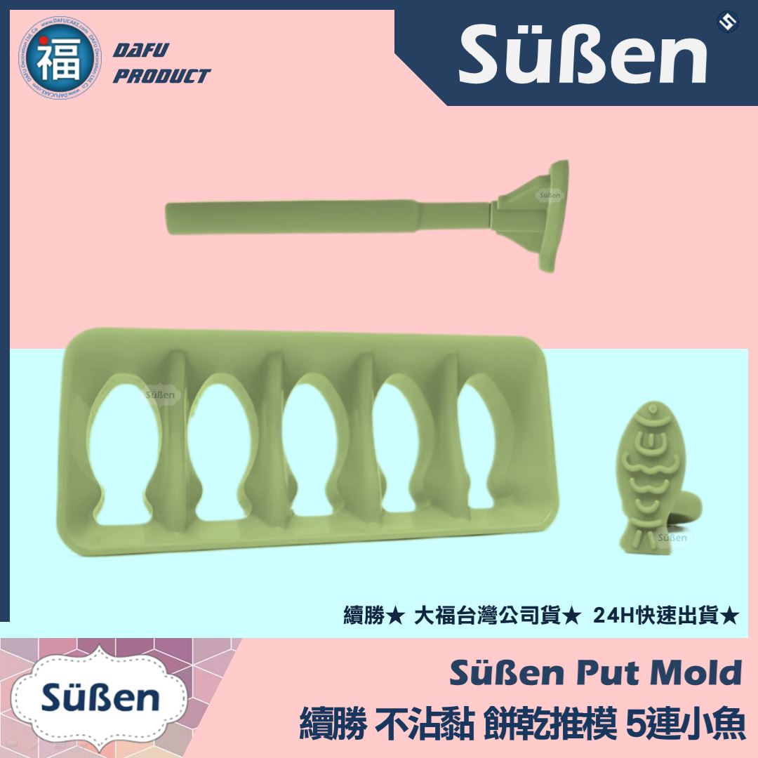 【續勝】餅乾推模【5連小魚】餅乾模 貓狗 寵物零食