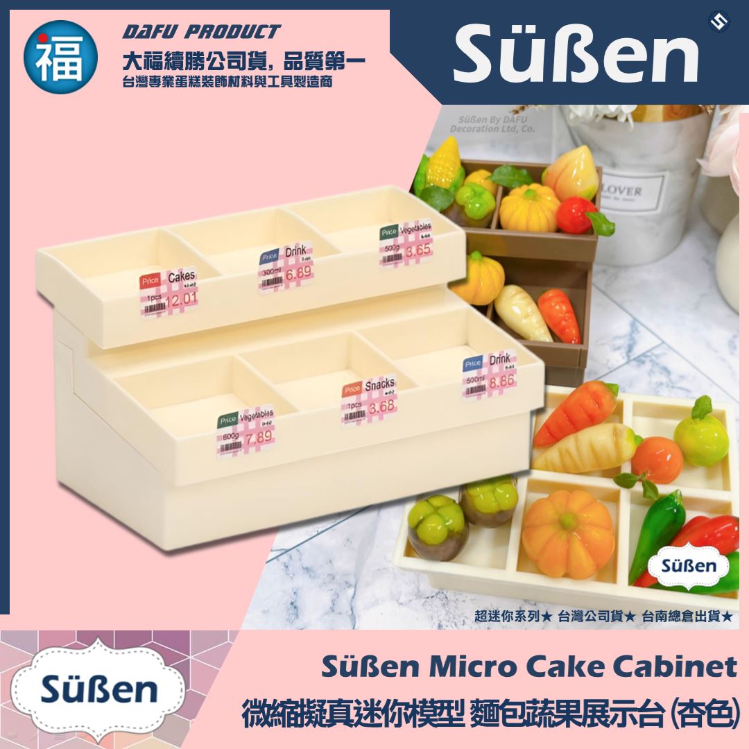 迷你袖珍烘焙模型【麵包蔬果展示台】【杏色】