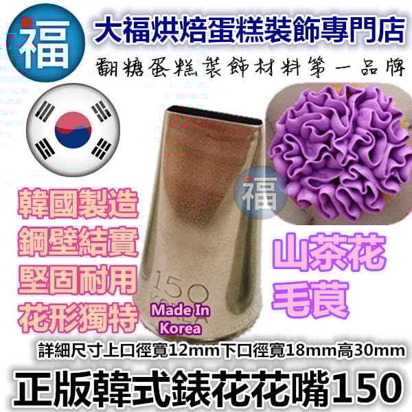 韓式花嘴 / 韓國花嘴【150】珊瑚花