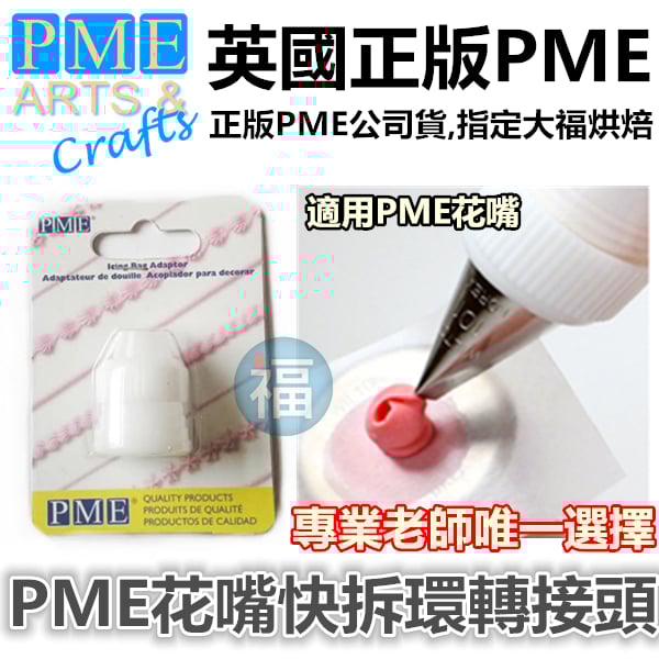 英國PME【花嘴環】轉接頭 (小)