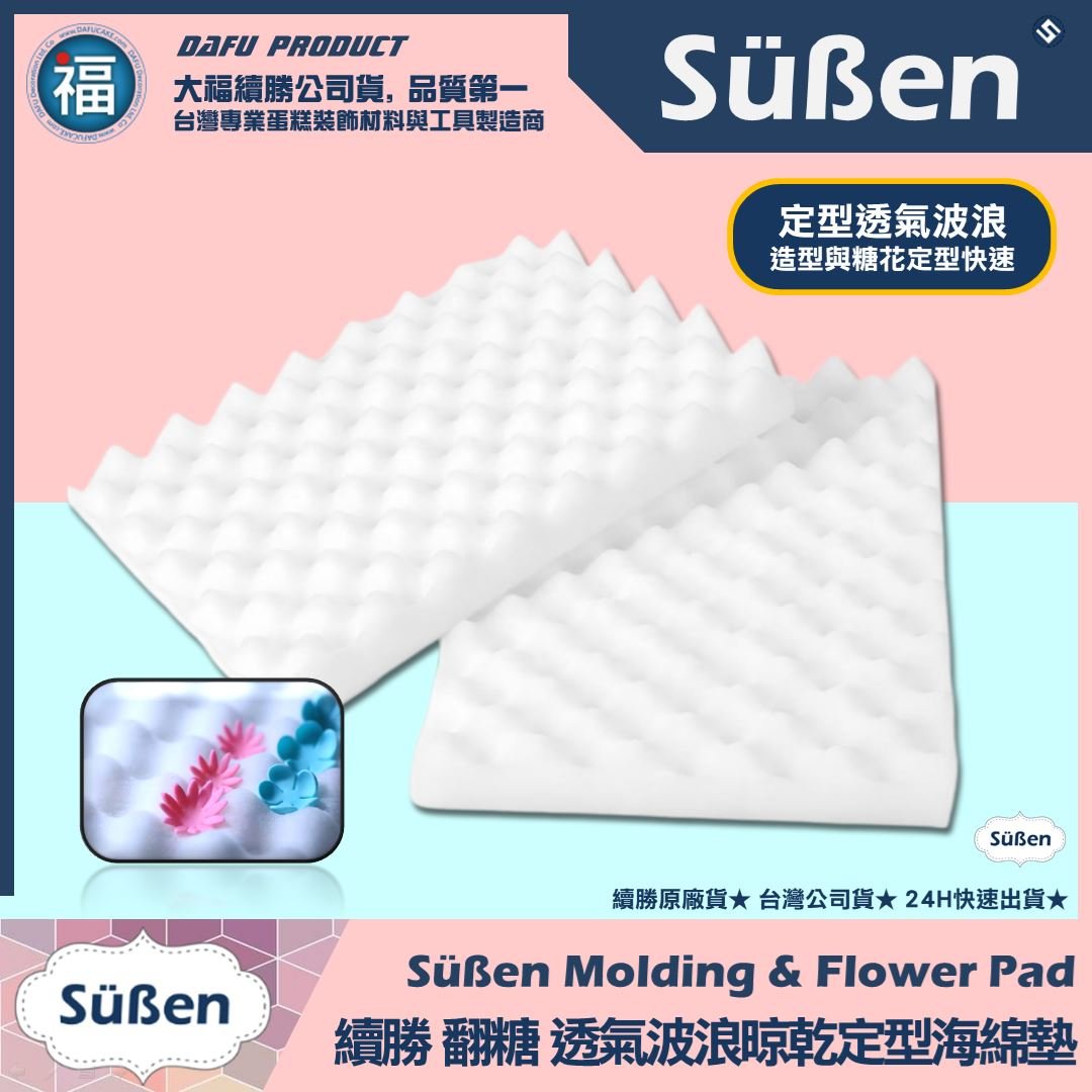 【續勝】糖花【晾乾定型海綿墊】(1入 / 2入 )