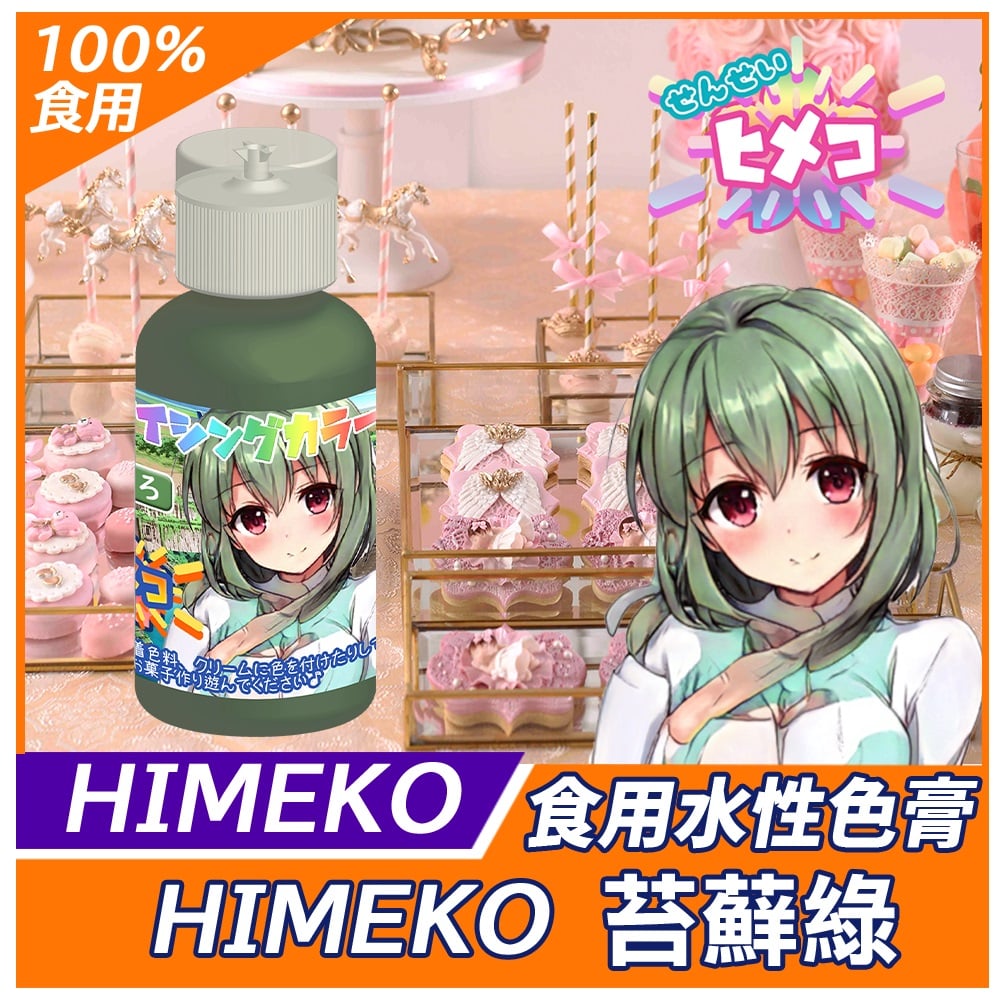 【HIMEKO】【食用色膏】苔蘚綠 MOSS GREEN