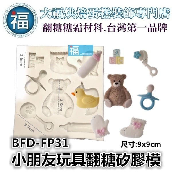 寶寶系列【小朋友玩具】矽膠模 (奶嘴、奶瓶、泰迪熊、鴨子、手套、襪子)