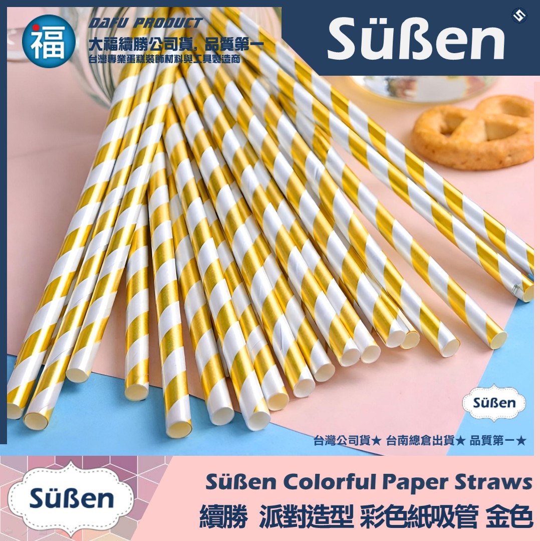 【續勝】派對彩色紙吸管【金色】25入/包 蛋糕插牌 棉花糖紙棒