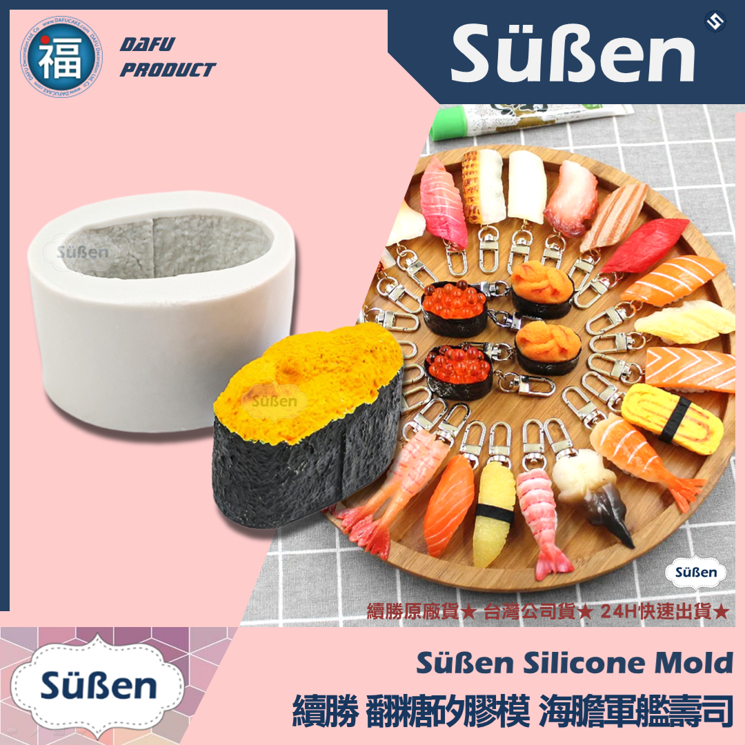 【續勝】矽膠模【海膽壽司】日本料理 軍艦壽司