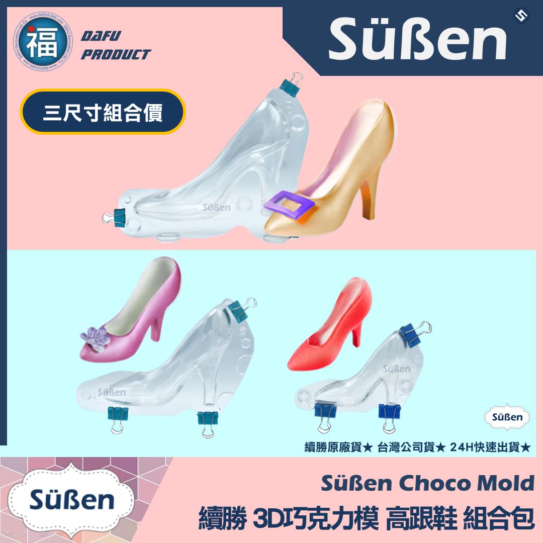 【續勝】3D巧克力高跟鞋模【大中小組合包】巧克力硬模
