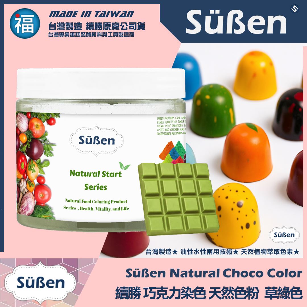 【續勝】天然色素巧克力色粉【草綠】