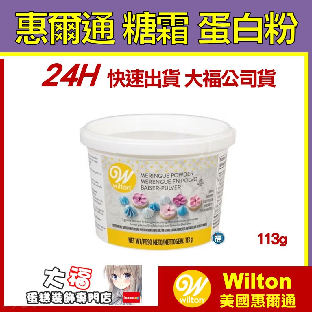 Wilton【糖霜 蛋白粉】113g 4oz