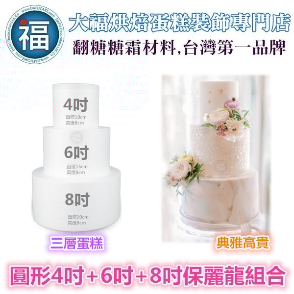 保麗龍假蛋糕體【圓形】【4吋+6吋+8吋】組合 套組 (蛋糕胚)