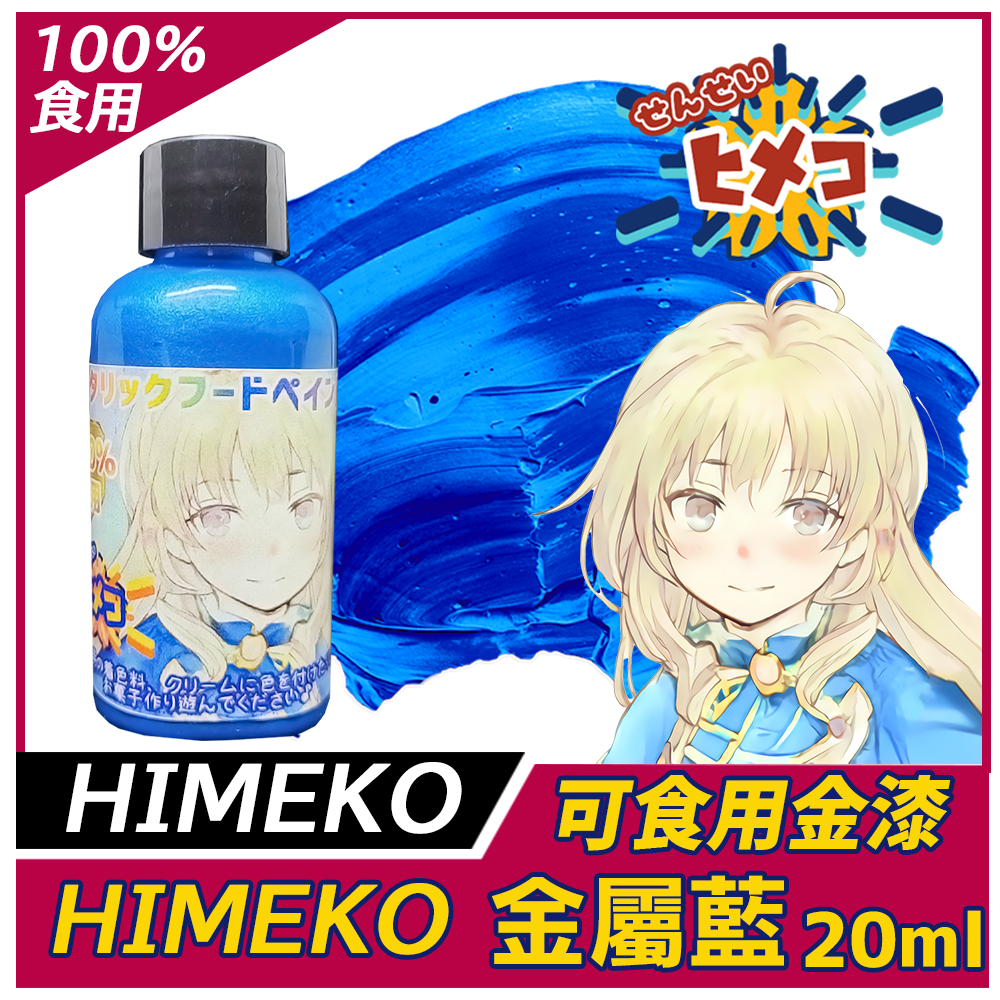 【HIMEKO】【食用珠光漆】金屬藍漆