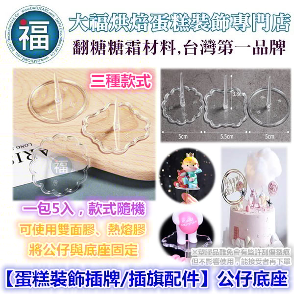 IG網紅款【蛋糕裝飾插牌/插旗配件】公仔底托底座(5入)