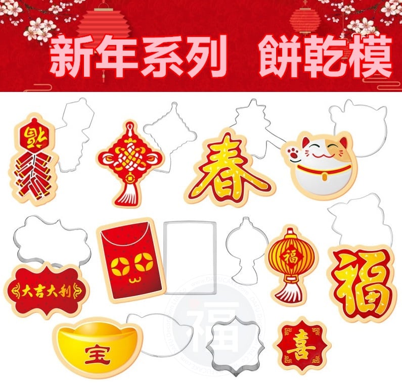 【新年】不鏽鋼 造型餅乾模 (多款可選)