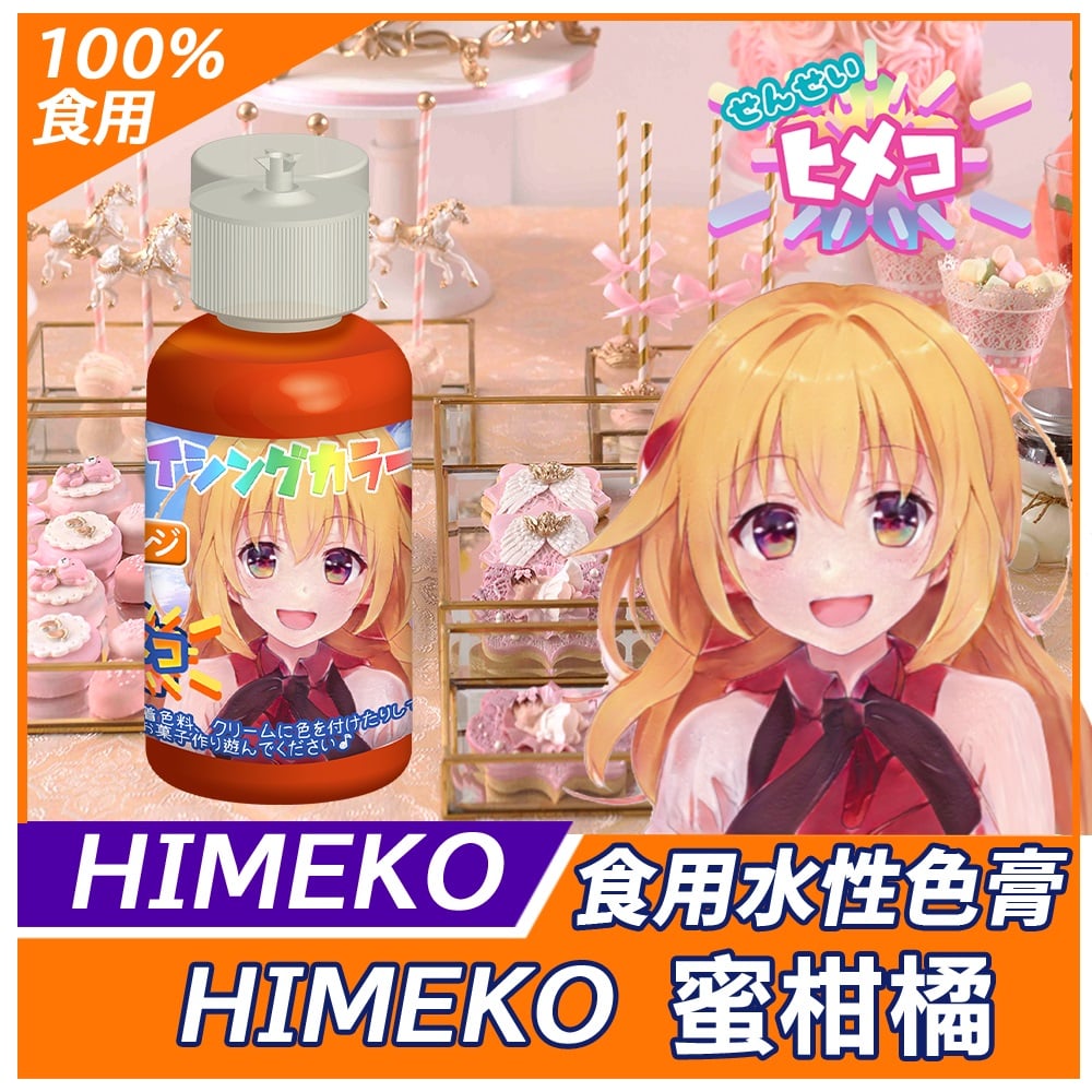 【HIMEKO】【食用色膏】橘色 ORANGE