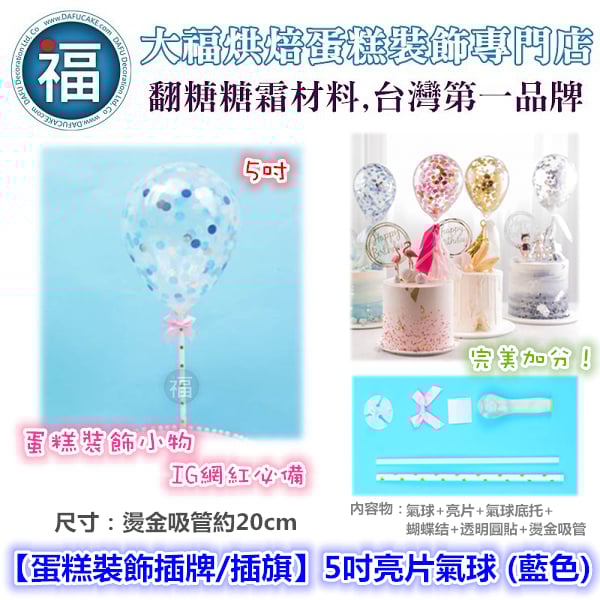 IG網紅款【蛋糕裝飾插牌/插旗】5吋亮片氣球 (藍色)