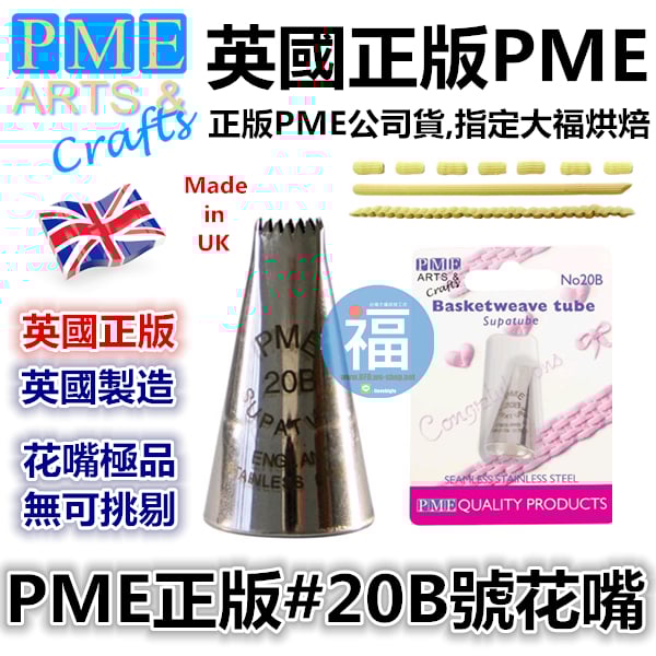 英國PME花嘴[#20B] 20B號花嘴