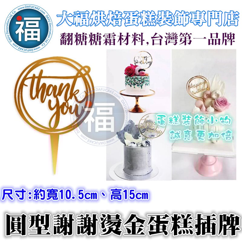 IG網紅款【蛋糕裝飾插牌/插旗】圓型 謝謝