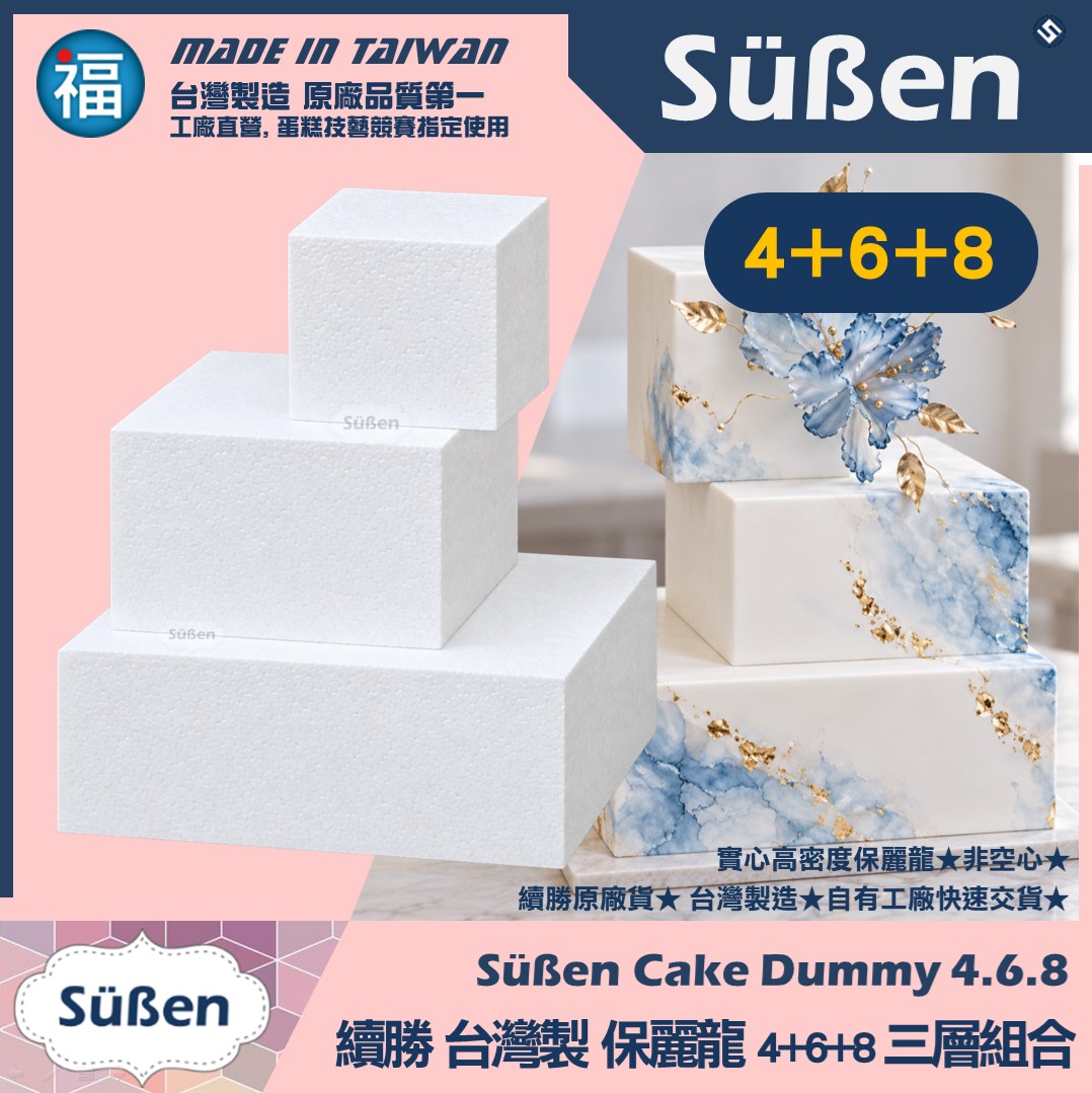 保麗龍假蛋糕體【方形】【4吋+6吋+8吋】組合(蛋糕胚)