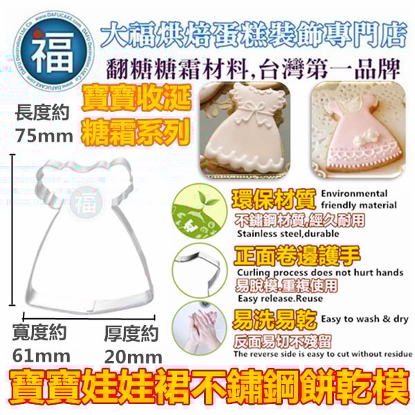 餅乾模【寶寶娃娃裙】收涎餅乾 可用